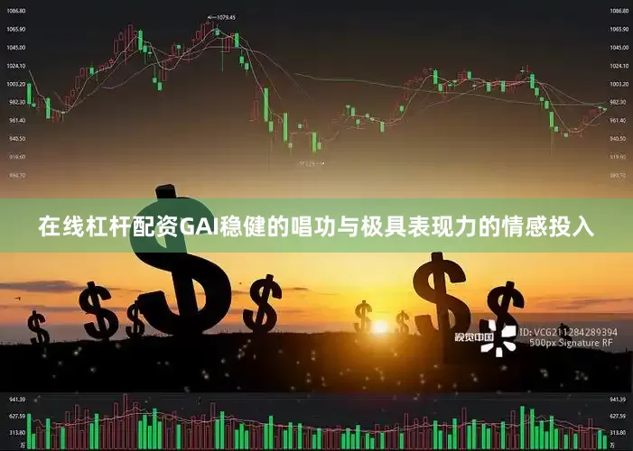 在线杠杆配资GAI稳健的唱功与极具表现力的情感投入