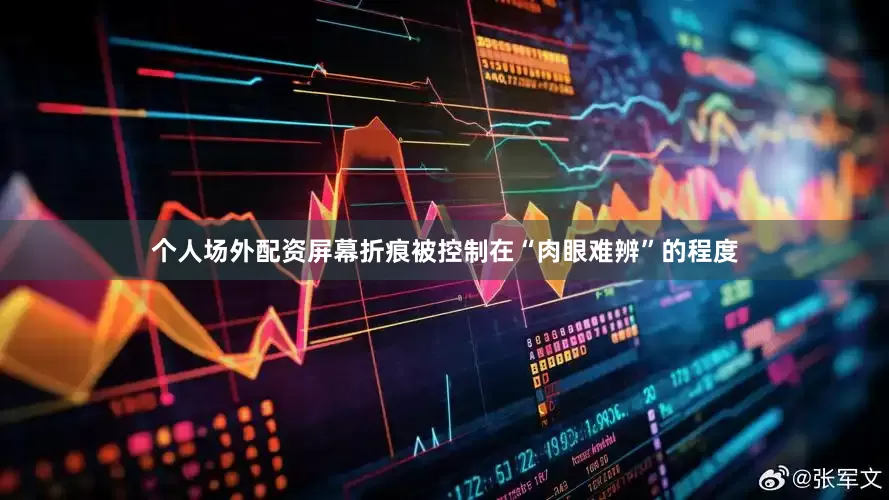 个人场外配资屏幕折痕被控制在“肉眼难辨”的程度