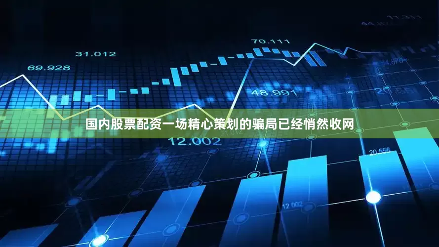 国内股票配资一场精心策划的骗局已经悄然收网