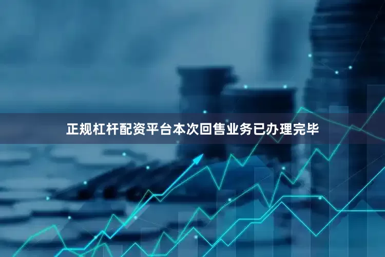 正规杠杆配资平台本次回售业务已办理完毕