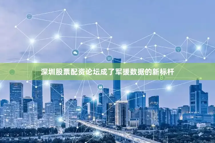深圳股票配资论坛成了军援数据的新标杆