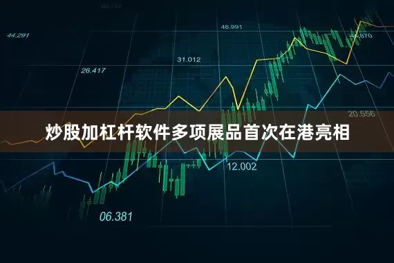 炒股加杠杆软件多项展品首次在港亮相
