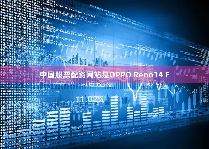 中国股票配资网站是OPPO Reno14 F