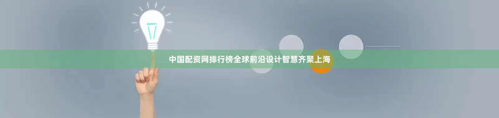 中国配资网排行榜全球前沿设计智慧齐聚上海