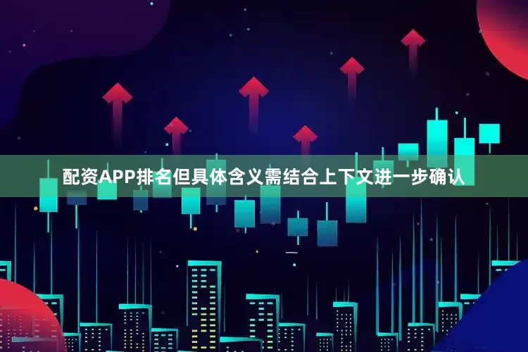 配资APP排名但具体含义需结合上下文进一步确认