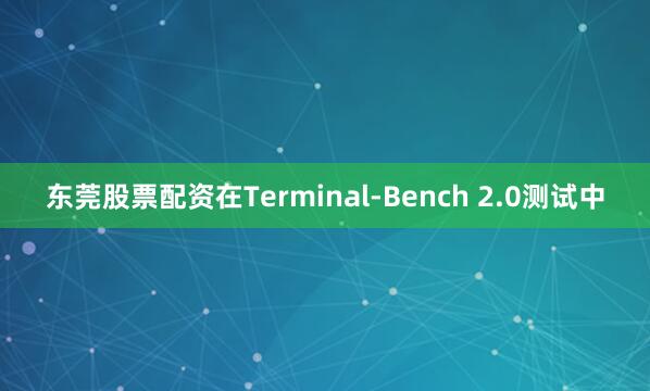 东莞股票配资在Terminal-Bench 2.0测试中