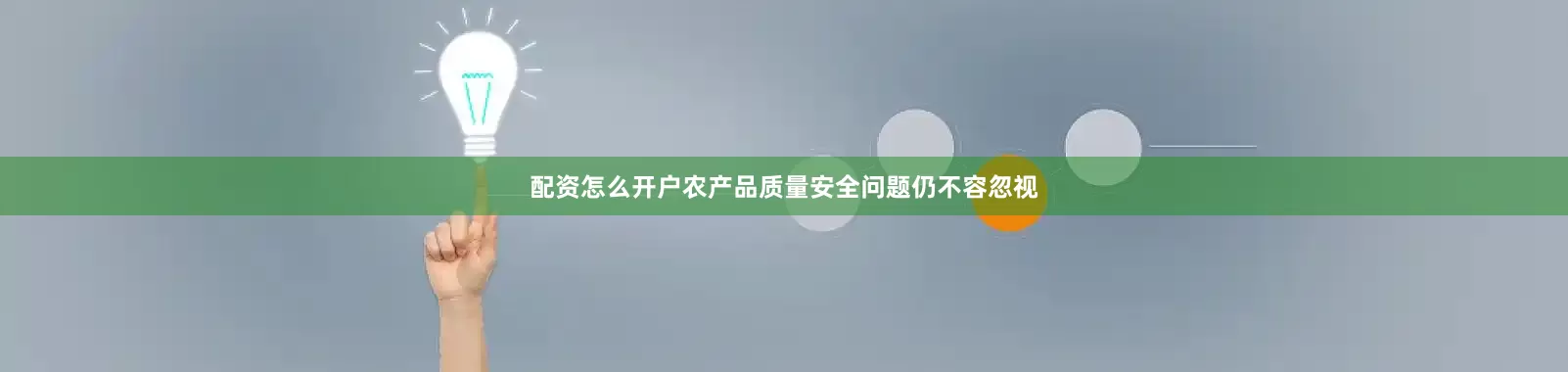 配资怎么开户农产品质量安全问题仍不容忽视