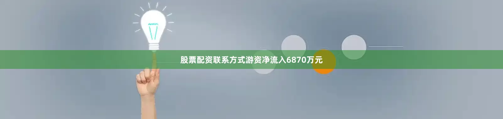 股票配资联系方式游资净流入6870万元