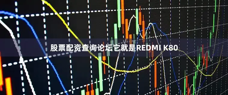 股票配资查询论坛它就是REDMI K80