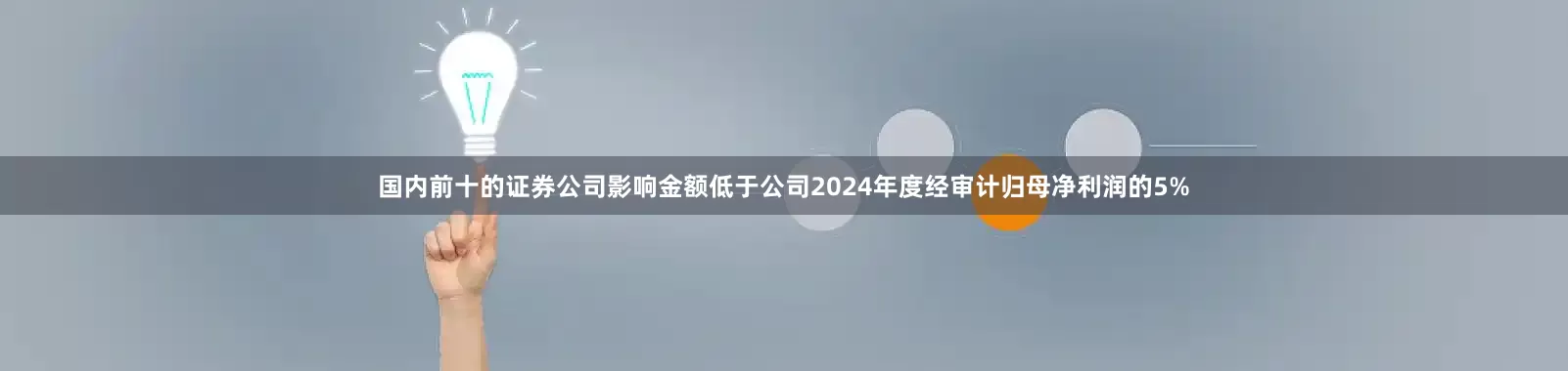 国内前十的证券公司影响金额低于公司2024年度经审计归母净利润的5%