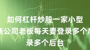 如何杠杆炒股一家小型电商公司老板每天要登录多个后台