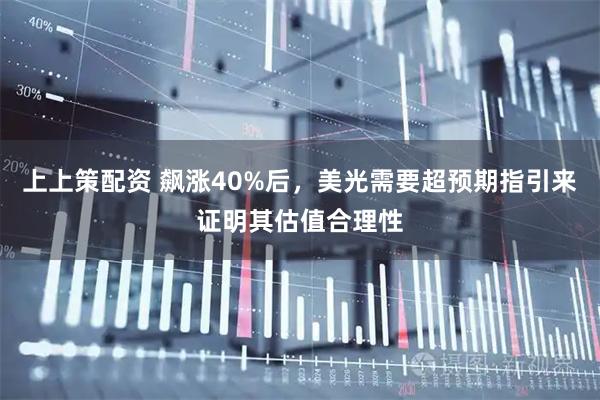 上上策配资 飙涨40%后，美光需要超预期指引来证明其估值合理性