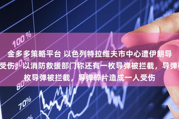 金多多策略平台 以色列特拉维夫市中心遭伊朗导弹袭击，至少8人受伤；以消防救援部门称还有一枚导弹被拦截，导弹碎片造成一人受伤